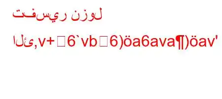 تفسير نزول الئ,v+6`vb6)a6ava)av'